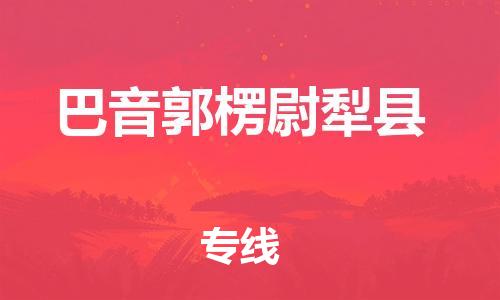 邯鄲到巴音郭楞尉犁縣物流公司-大型設備運輸專線-多久時間