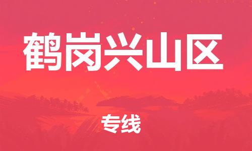 邯鄲到鶴崗興山區(qū)物流公司-物流專線收費標(biāo)準(zhǔn)-價格透明