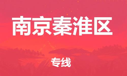 邯鄲到南京秦淮區(qū)貨運(yùn)公司-日用工業(yè)品運(yùn)輸專線「上門取貨」