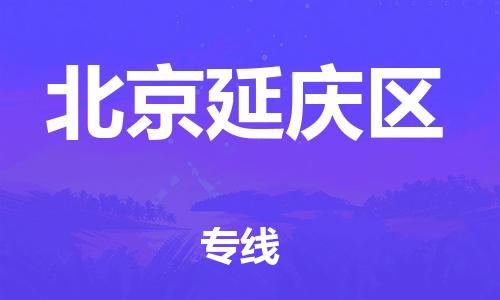 邯鄲到北京延慶區(qū)物流公司-醫(yī)療器械運(yùn)輸專線-實(shí)時監(jiān)控