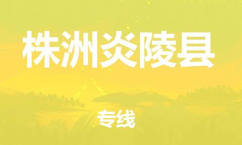 邯鄲到株洲炎陵縣物流公司-家電物流運輸專線-準(zhǔn)時到廠