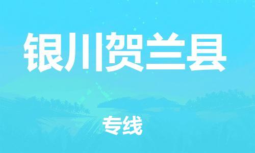 邯鄲到銀川賀蘭縣物流公司-物流專線準時到達-「費用價格」