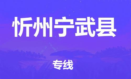 邯鄲到忻州寧武縣物流公司-藝術(shù)品運(yùn)輸專線-「時(shí)效穩(wěn)定」