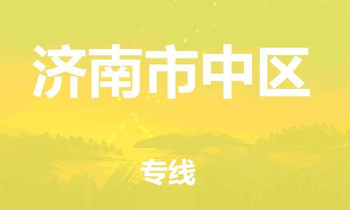邯鄲到濟(jì)南市中區(qū)物流公司-跨省搬家運(yùn)輸專線-機(jī)動(dòng)性高