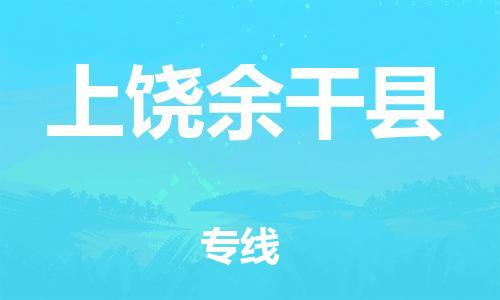 邯鄲到上饒余干縣物流公司-危險(xiǎn)貨物運(yùn)輸專線-誠信經(jīng)營