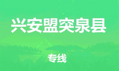 邯鄲到興安盟突泉縣物流公司-物流專(zhuān)線(xiàn)快速準(zhǔn)時(shí)-「實(shí)時(shí)跟近」