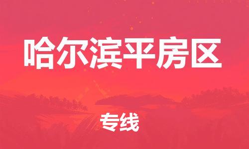 邯鄲到哈爾濱平房區(qū)貨運(yùn)公司-電商貨物運(yùn)輸專線「準(zhǔn)時(shí)到達(dá)」