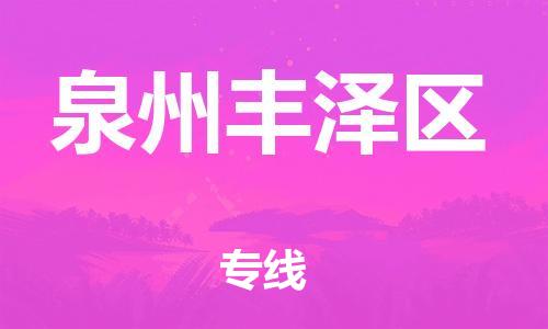 邯鄲到泉州豐澤區(qū)貨運公司-大型機械運輸專線「不隨意加價」