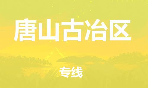 邯鄲到唐山古冶區(qū)貨運(yùn)公司-特種貨物運(yùn)輸專線「往返運(yùn)輸」