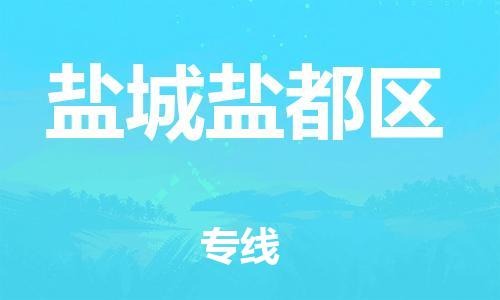 邯鄲到鹽城鹽都區(qū)物流公司-設(shè)備運(yùn)輸專線-直達(dá)往返