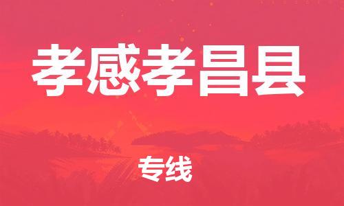 邯鄲到孝感孝昌縣物流公司-物流專線上門取貨-費用價格