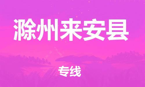 邯鄲到滁州來安縣物流公司-物流專線天天發(fā)車-每天發(fā)車