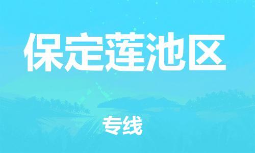 邯鄲到保定蓮池區(qū)物流公司-大型機械運輸專線-要多久