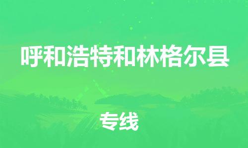 邯鄲到呼和浩特和林格爾縣物流公司-物流專線保價運(yùn)輸-「量大價優(yōu)」