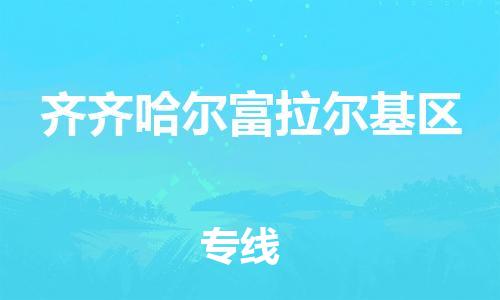 邯鄲到齊齊哈爾富拉爾基區(qū)貨運公司-物流專線每天發(fā)車「快運直達」