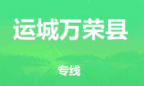 邯鄲到運(yùn)城萬(wàn)榮縣物流公司-物流專線運(yùn)費(fèi)多少-快速直達(dá)