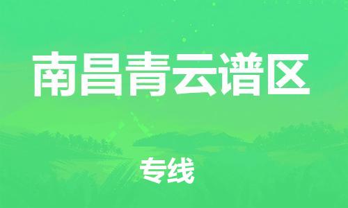邯鄲到南昌青云譜區(qū)物流公司-會展項(xiàng)目貨物運(yùn)輸專線-準(zhǔn)時到廠