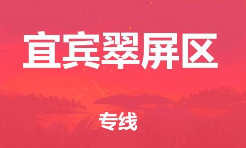 邯鄲到宜賓翠屏區(qū)貨運(yùn)公司-電動(dòng)車托運(yùn)專線「需要好久」