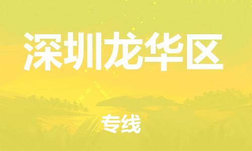 邯鄲到深圳龍華區(qū)貨運公司-轎車托運專線「上門服務(wù)」