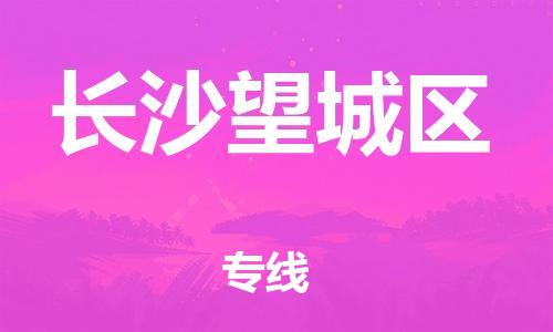 邯鄲到長(zhǎng)沙望城區(qū)貨運(yùn)公司-重大設(shè)備運(yùn)輸專線「多少一噸」