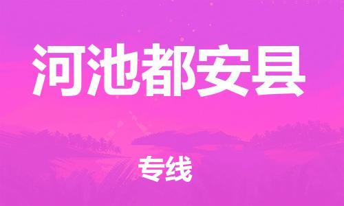 邯鄲到河池都安縣物流公司-物流專線機(jī)動(dòng)性高-「費(fèi)用價(jià)格」