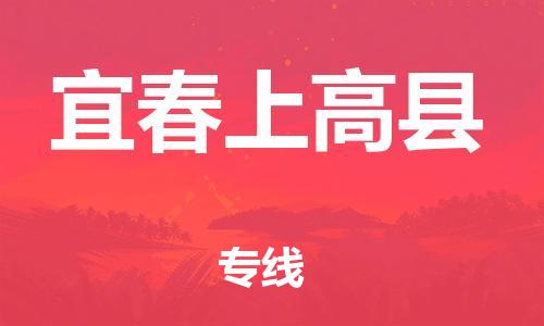邯鄲到宜春上高縣物流公司-物流專(zhuān)線收費(fèi)標(biāo)準(zhǔn)-怎么收貨