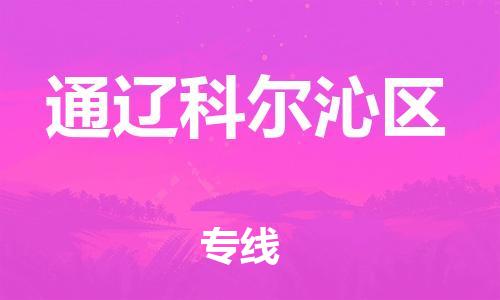 邯鄲到通遼科爾沁區(qū)物流公司-會展項目貨物運輸專線-市縣閃送