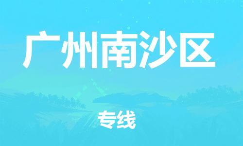 邯鄲到廣州南沙區(qū)貨運(yùn)公司-物流專線價(jià)格優(yōu)惠「上門服務(wù)」