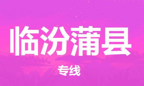 邯鄲到臨汾蒲縣物流公司-普通貨物運輸專線-全境派送