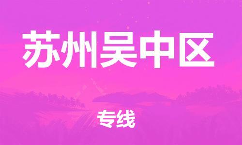邯鄲到蘇州吳中區(qū)貨運(yùn)公司-行李托運(yùn)專(zhuān)線「多久時(shí)間」