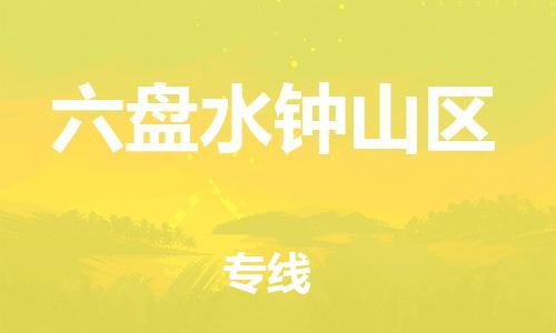 邯鄲到六盤水鐘山區(qū)貨運(yùn)公司-轎車托運(yùn)專線「快運(yùn)直達(dá)」