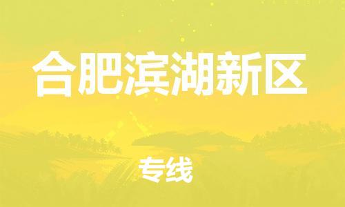 邯鄲到合肥濱湖新區(qū)物流公司-物流專線全境派送-準時到達