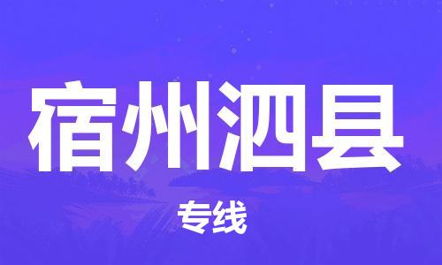 邯鄲到宿州泗縣物流公司-危險(xiǎn)貨物運(yùn)輸專線-保價(jià)運(yùn)輸