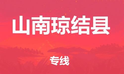邯鄲到山南瓊結縣物流公司-物流專線價格透明-「量大價優(yōu)」
