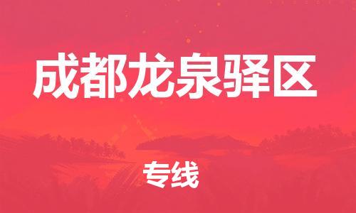邯鄲到成都龍泉驛區(qū)貨運公司-化工產品運輸專線「資質齊全」