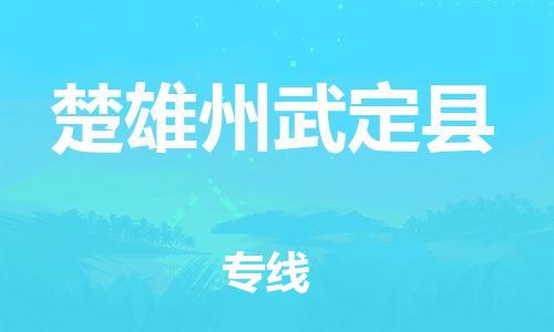 邯鄲到楚雄州武定縣物流公司-特種貨物運(yùn)輸專線-全境配送到門