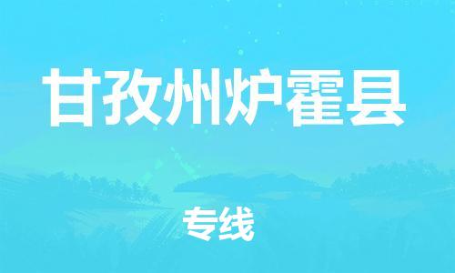 邯鄲到甘孜州爐霍縣物流公司-汽車配件運(yùn)輸專線-「快速準(zhǔn)時(shí)」