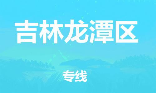 邯鄲到吉林龍?zhí)秴^(qū)物流公司-原材料運輸專線-免費取件