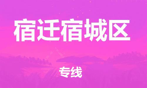 邯鄲到宿遷宿城區(qū)物流公司-貨運公司誠信經(jīng)營-送貨上門