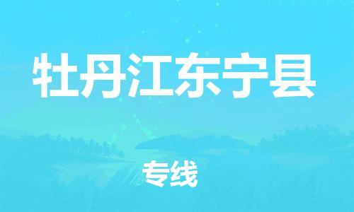 邯鄲到牡丹江東寧縣物流公司-整車運輸專線-怎么收件