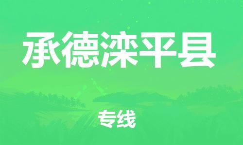 邯鄲到承德灤平縣物流公司-物流專(zhuān)線(xiàn)上門(mén)取貨-要多久