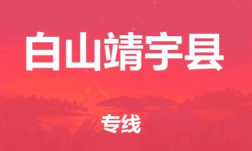 邯鄲到白山靖宇縣物流公司-五金交電運(yùn)輸專(zhuān)線(xiàn)-「省時(shí)省力省心」