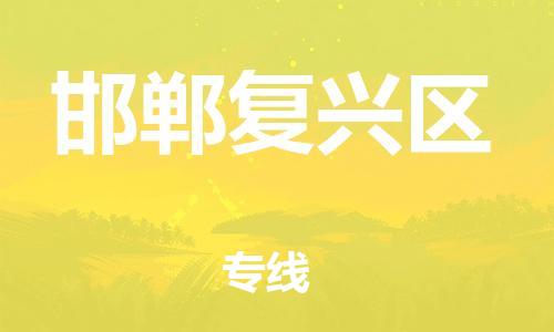 邯鄲到邯鄲復興區(qū)貨運公司-貨運公司多長時間「價格透明」