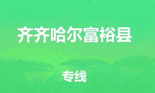 邯鄲到齊齊哈爾富裕縣物流公司-貨運公司不隨意加價-「市縣直達」