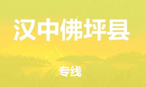 邯鄲到漢中佛坪縣物流公司-私人貨物運(yùn)輸專線-多久時(shí)間