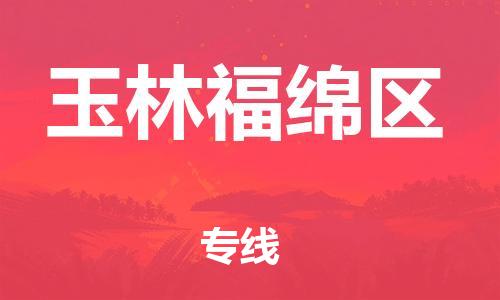 邯鄲到玉林福綿區(qū)物流公司-物流專線全境輻射-多少一噸