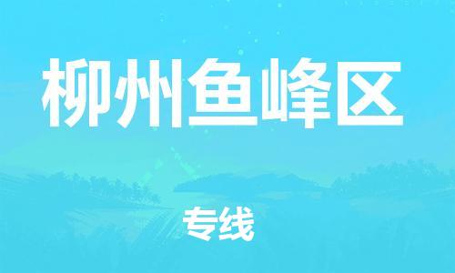 邯鄲到柳州魚峰區(qū)貨運公司-物流專線按時送達「安全高效」