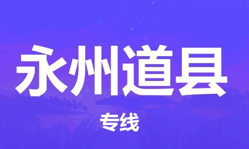 邯鄲到永州道縣物流公司-物流專線上門提貨-「上門提貨」