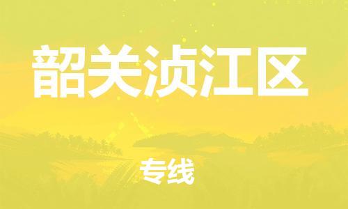 邯鄲到韶關(guān)湞江區(qū)物流公司-物流專線全境直達-上門取貨