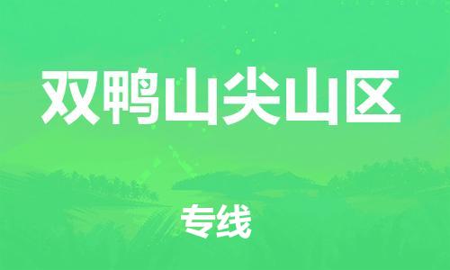 邯鄲到雙鴨山尖山區(qū)物流公司-物流專線每天發(fā)車-價格透明